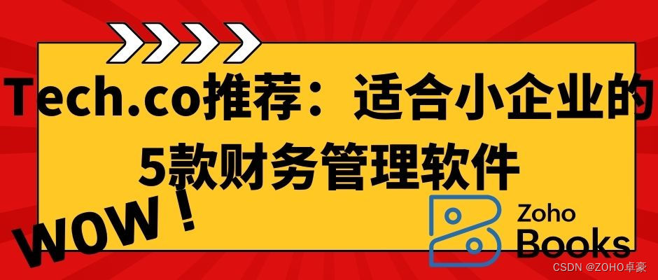 Tech.co推荐：小型企业必备的5款财务管理软件