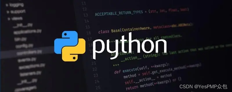 YesPMP探索Python<span style='color:red;'>在</span>生活<span style='color:red;'>中</span><span style='color:red;'>的</span>应用，助力<span style='color:red;'>提升</span><span style='color:red;'>开发</span><span style='color:red;'>效率</span>