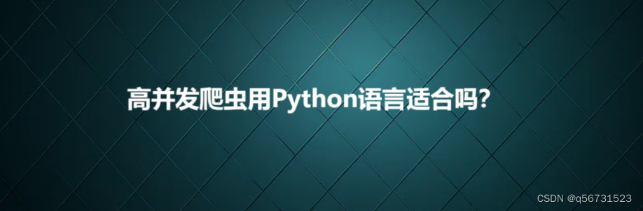 高并发爬虫用Python语言适合吗？