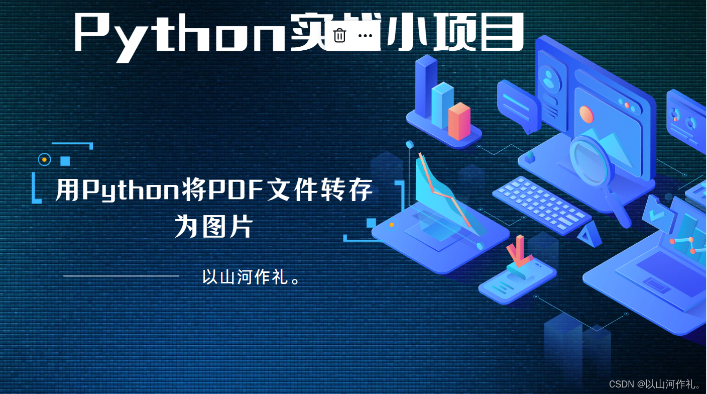 3.Python实战小项目—用Python<span style='color:red;'>将</span><span style='color:red;'>PDF</span>文件<span style='color:red;'>转</span><span style='color:red;'>存</span><span style='color:red;'>为</span><span style='color:red;'>图片</span>