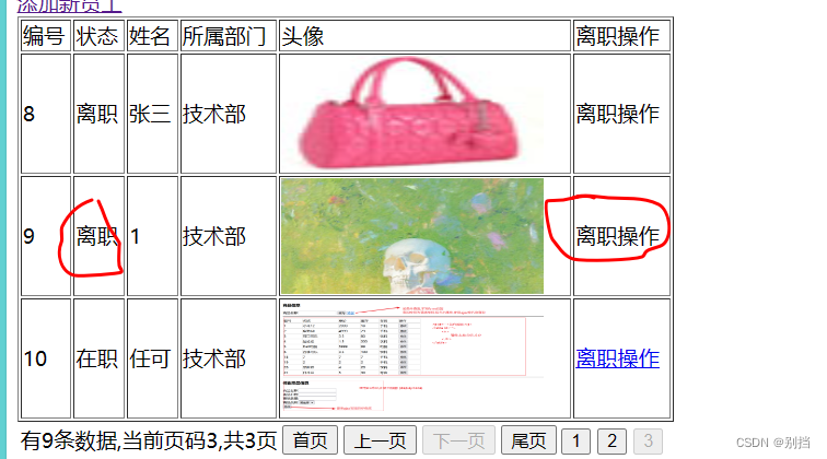 0418EmpTomCat项目 初次使用ajax实现局部动态离职