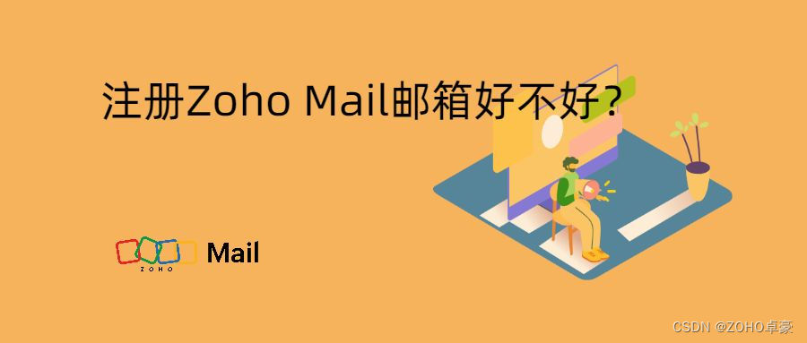 注册Zoho Mail邮箱：优势与使用体验