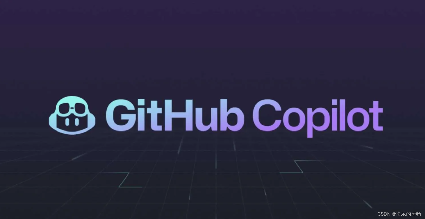 GitHub Copliot：AI驱动的编程神器