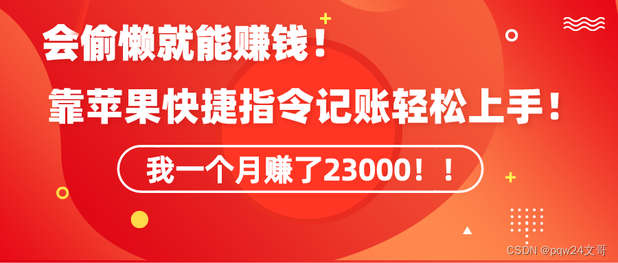 通过苹果快捷指令轻松赚钱！一个月赚得23000元！