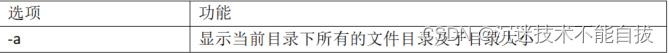 选项	功能
-a	显示当前目录下所有的文件目录及子目录大小