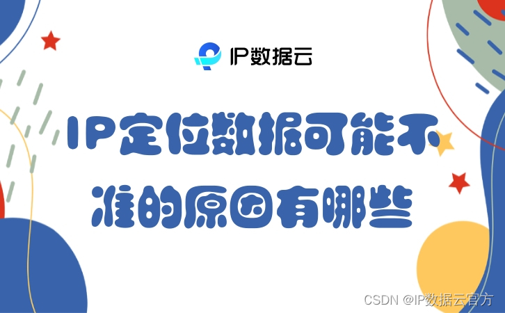 IP定位数据可能不准的原因有哪些