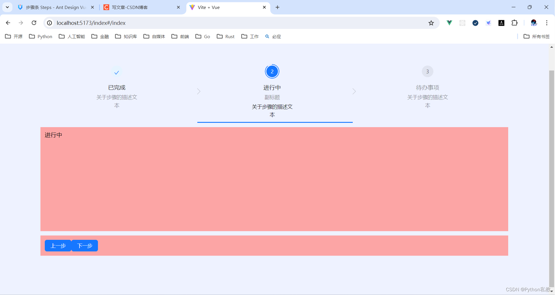 Python私教张大鹏 Vue3整合AntDesignVue之Steps 步骤条