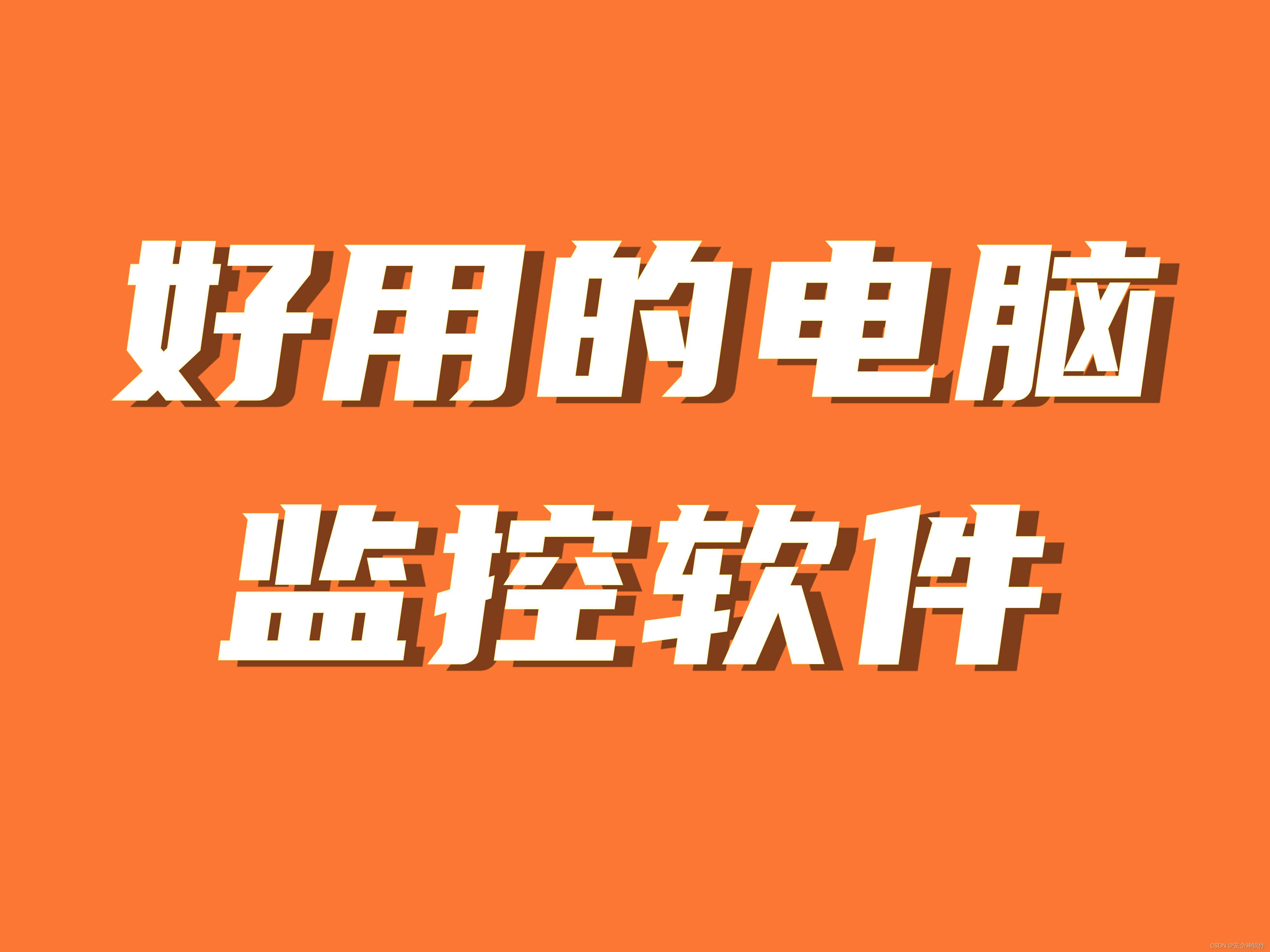 8款<span style='color:red;'>好</span><span style='color:red;'>用</span>的<span style='color:red;'>电脑</span><span style='color:red;'>监控</span><span style='color:red;'>软件</span>分享