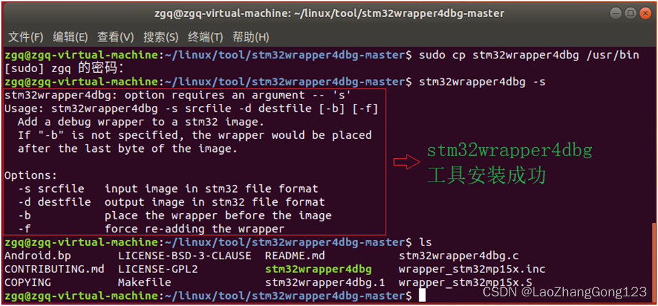 Linux第26步_在虚拟机中安装stm32wrapper4dbg工具