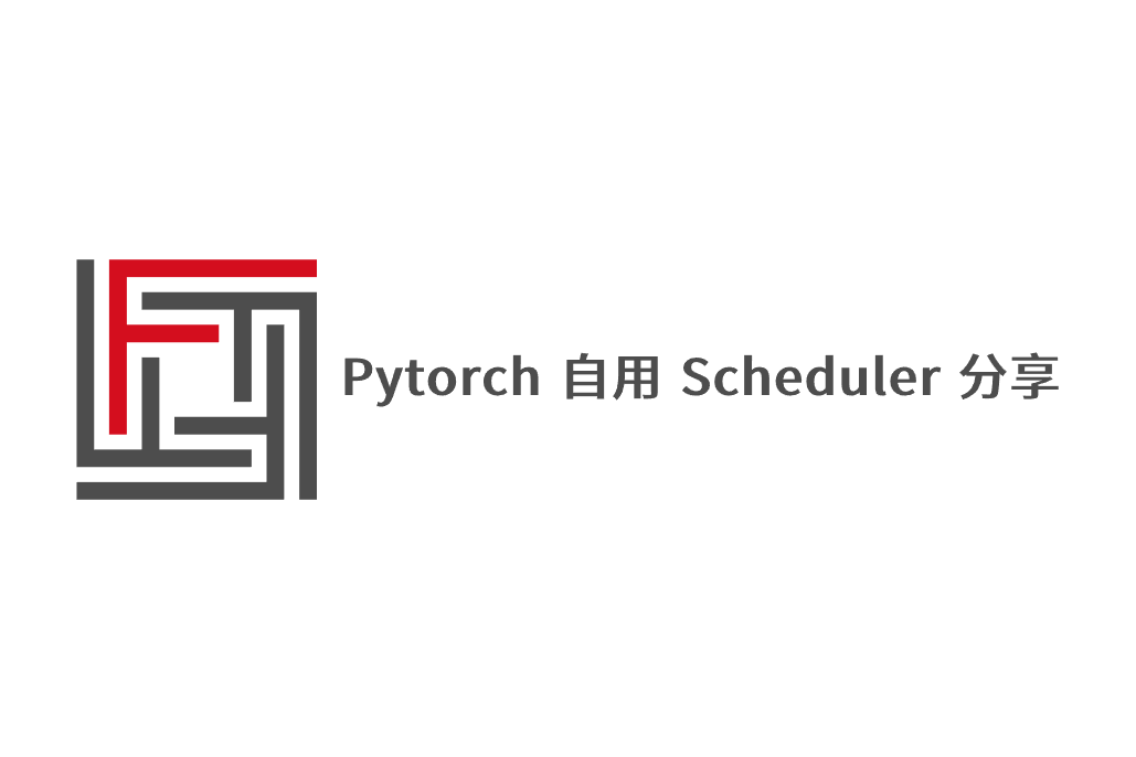 Pytorch 自用 Scheduler 分享