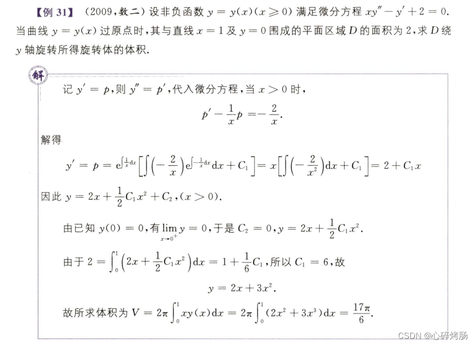 高等数学基础篇（数二）之微分方程常考题型