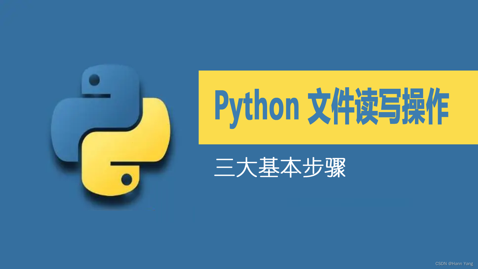 python文件读写操作的三大基本步骤_文件读写的三个步骤-CSDN博客