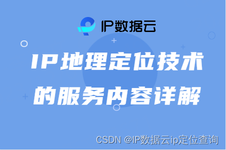 <span style='color:red;'>IP</span><span style='color:red;'>地理</span><span style='color:red;'>定位</span><span style='color:red;'>技术</span><span style='color:red;'>的</span>服务内容详解