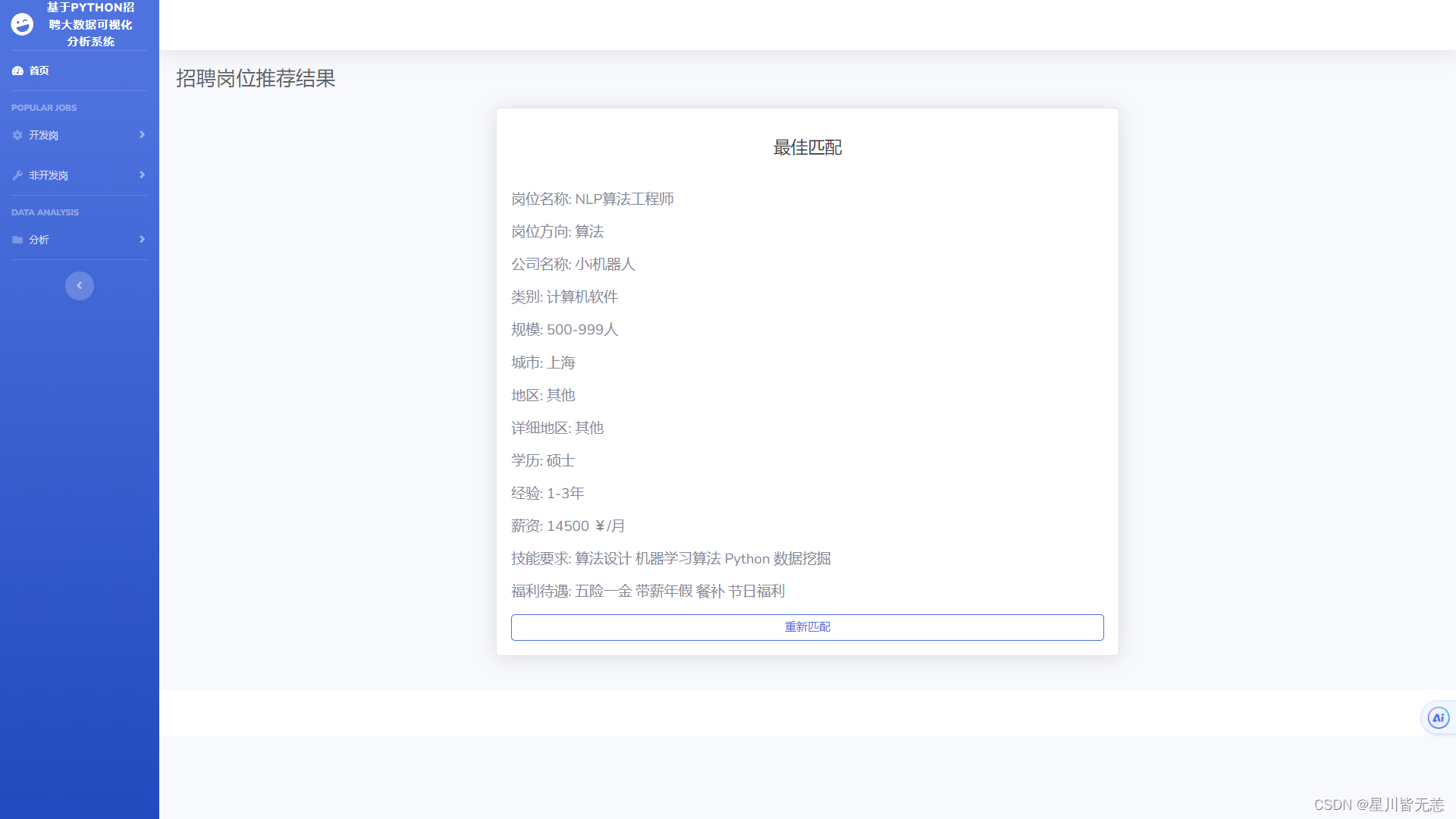 基于Python网络爬虫的IT招聘就业岗位数据分析可视化推荐系统