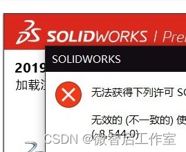 【亲测有效】无法获得下列许可 SOLIDWORKS Standard 无效的(不一致的) 使用许可号码 (-8,544,0)