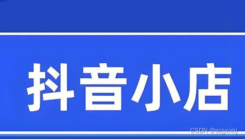 景源畅信：抖音小店比较冷门的品类分享？