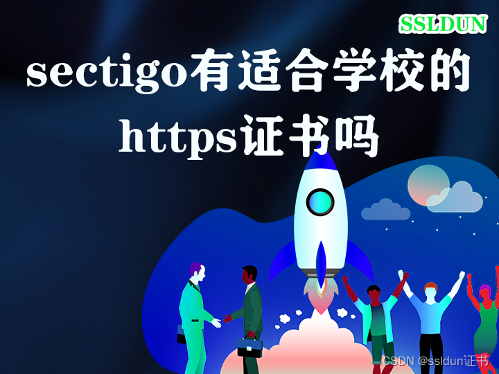 sectigo有适合学校的https证书吗