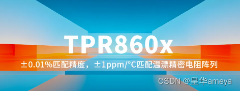 AMEYA360：思瑞浦发布精密电阻阵列TPR860x系列