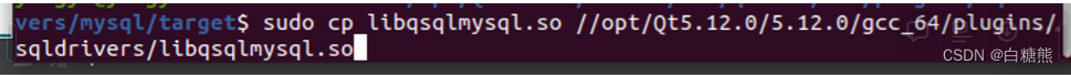 【QT】解决Ubuntu20.04下QT5.12.0连接mysql8.0失败问题。【特详细，解决不了来找我】