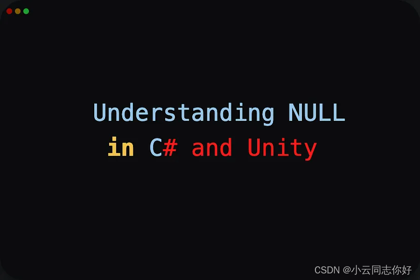 瞭解c和unity中的null