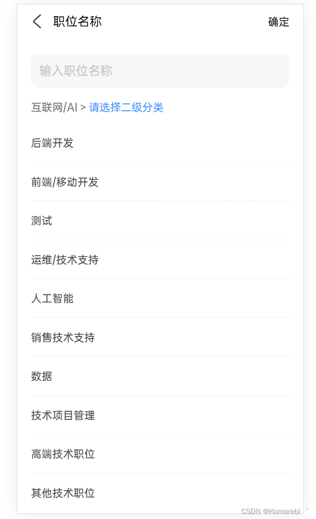 【uniapp + uView】仿BOSS直聘三级职位列表实现