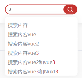 vue3 搜索框 相关搜索内容 搜索词变色