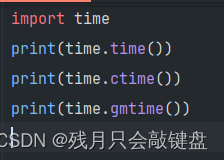 【python】time<span style='color:red;'>库</span><span style='color:red;'>知识</span><span style='color:red;'>整理</span>