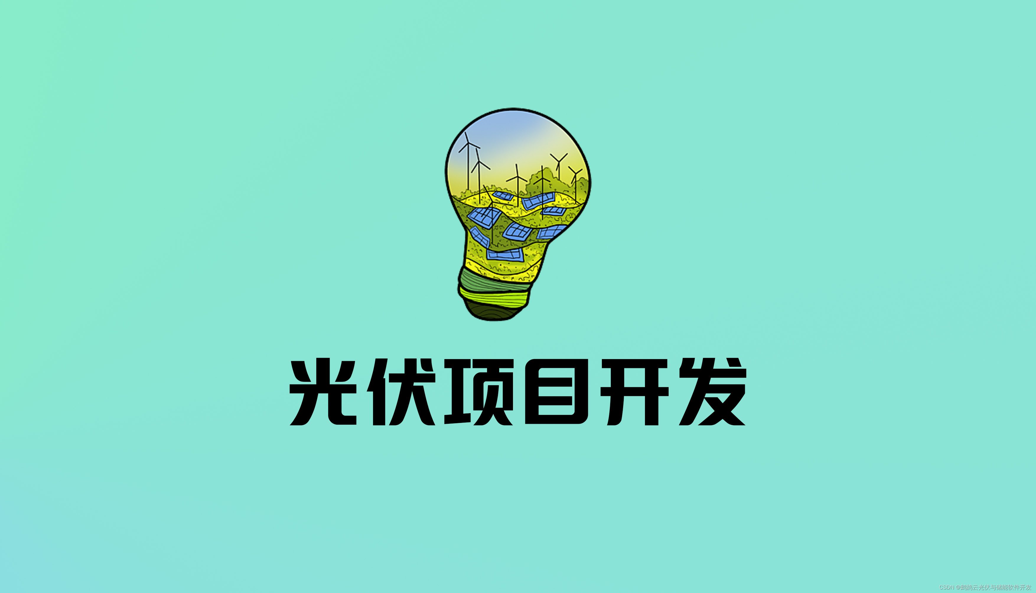 光伏智慧化运维系统：实现一站式光伏服务前沿探索