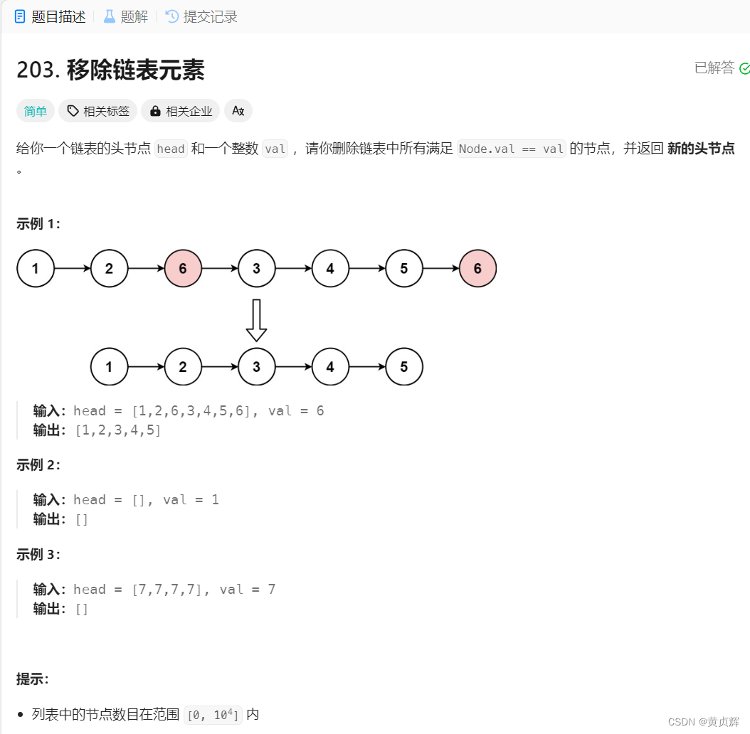 力扣203. 移除链表元素