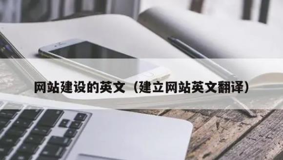 企业网站建设中常用的英文翻译