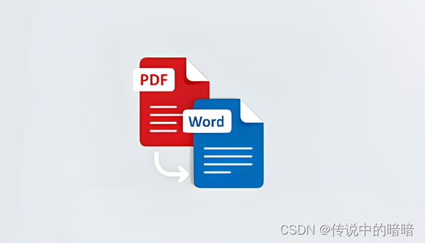 用pdf2docx将PDF转换成word文档