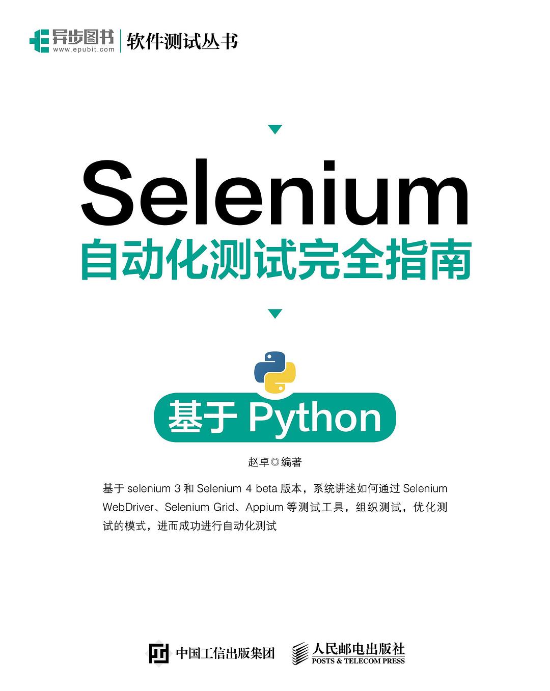 Selenium自动化测试完全指南 基于Python