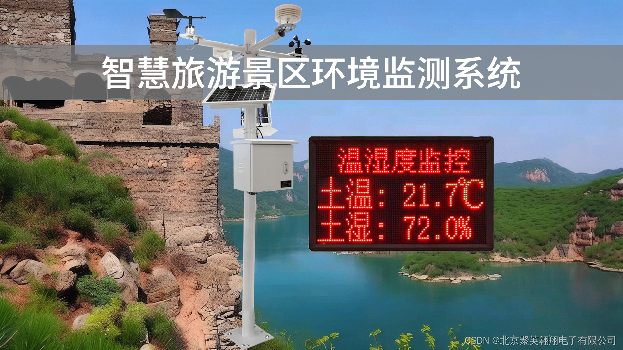 智慧旅游景区环境监测系统