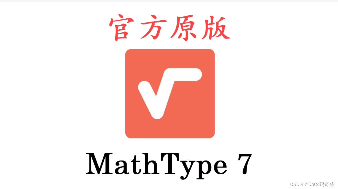 MathType7.8最新注册机附带永久免费激活码