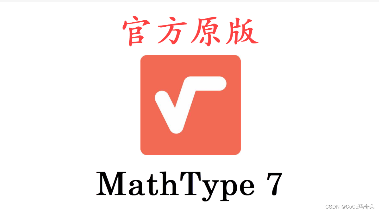 MathType7.8<span style='color:red;'>最新</span><span style='color:red;'>注册</span>机附带<span style='color:red;'>永久</span><span style='color:red;'>免费</span><span style='color:red;'>激活</span><span style='color:red;'>码</span>