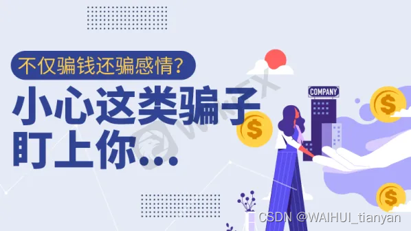 外汇天眼：不仅骗钱还骗感情？小心这类骗子盯上你