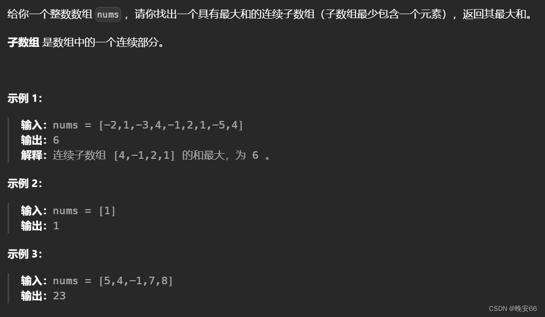 【算法与数据结构】53、LeetCode最大子数组和