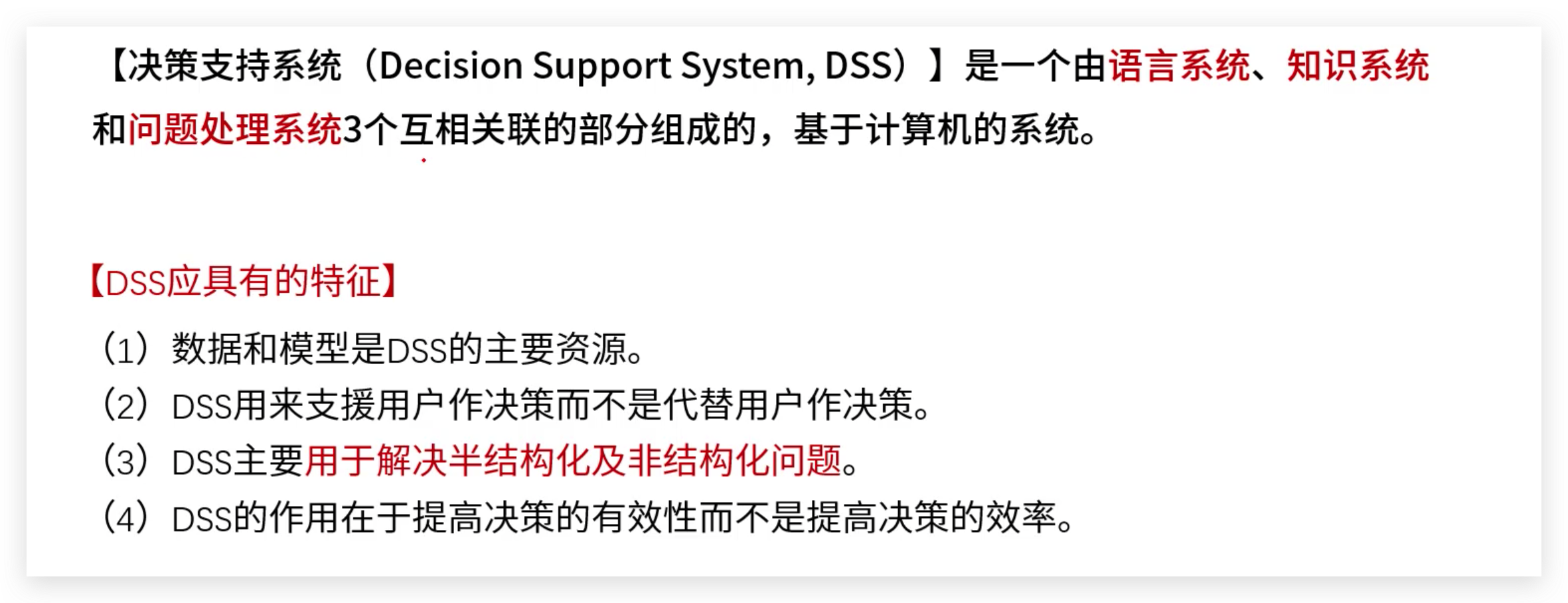 软考高级：决策支持系统 DSS 概念和例题