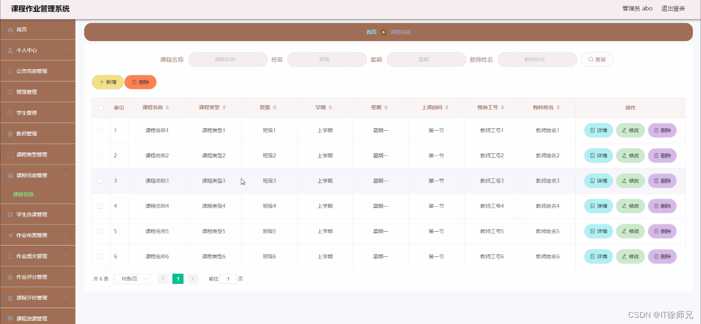 课程信息管理界面图