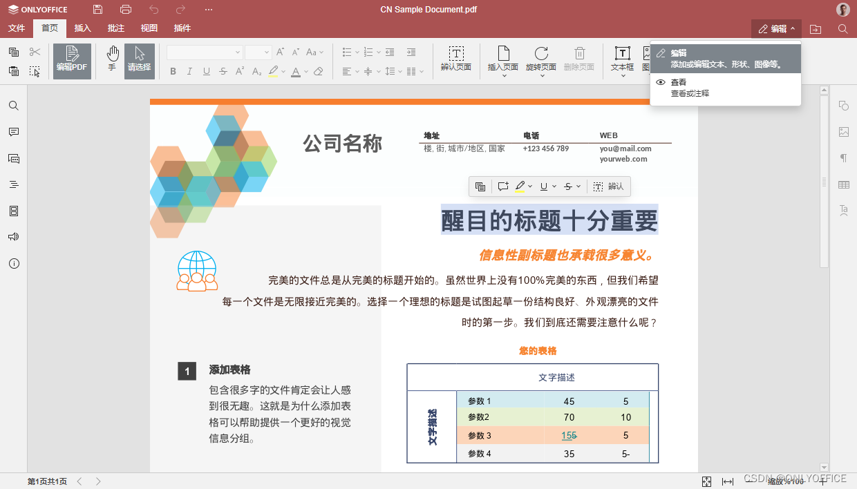 ONLYOFFICE文档的PDF编辑功能