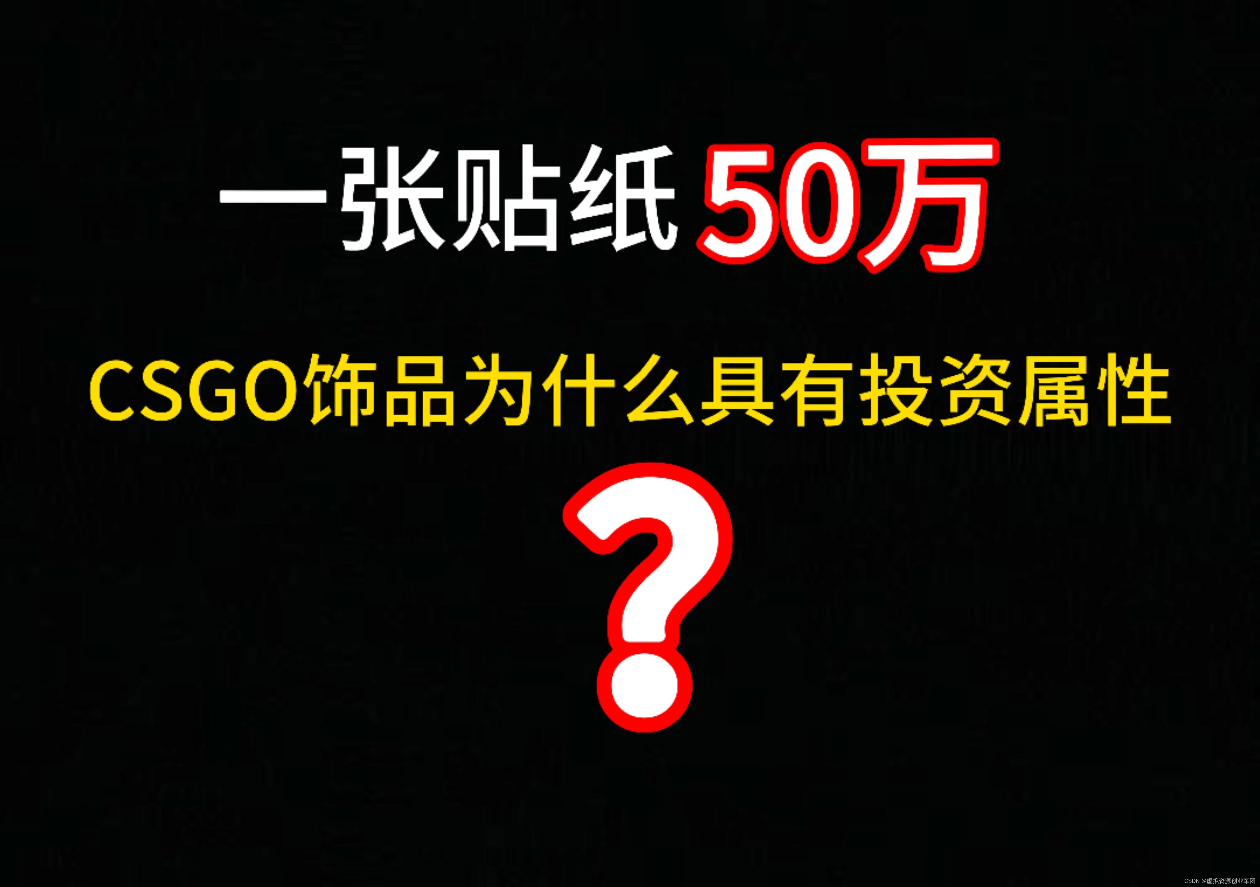 csgo最贵的贴纸图片