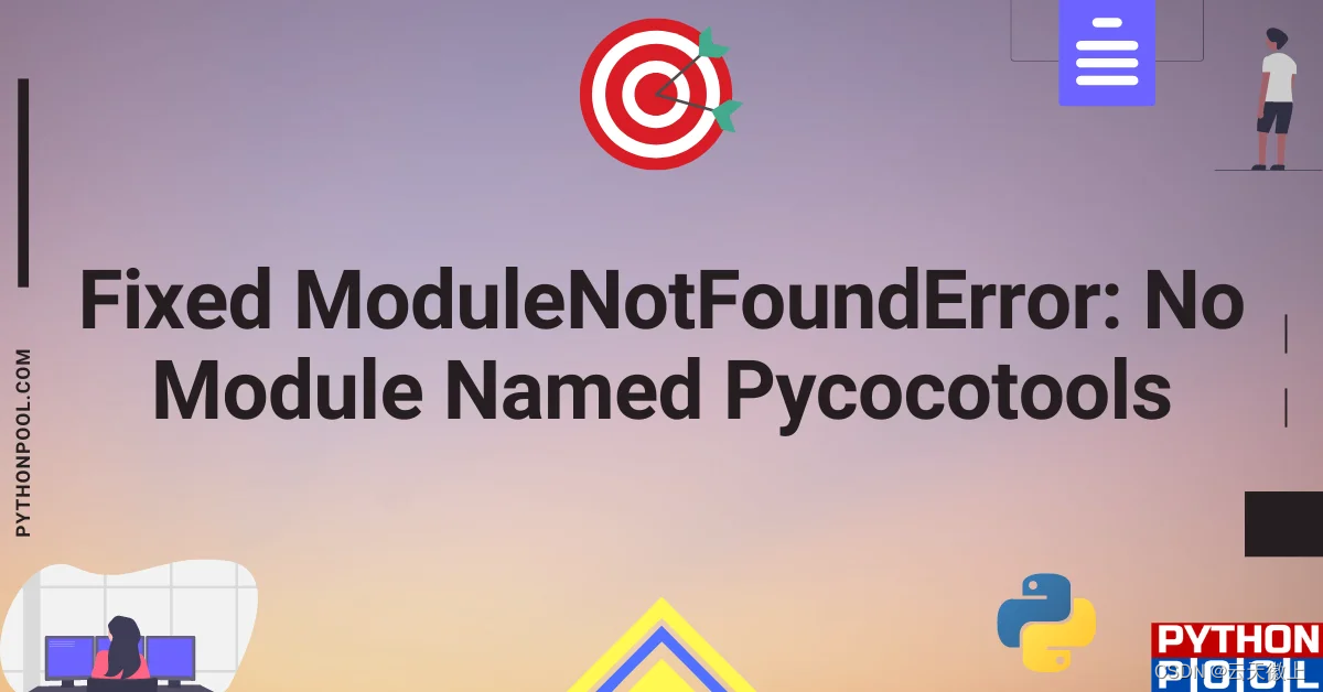 成功解决“ModuleNotFoundError: No Module Named Pycocotools”错误的全面指南