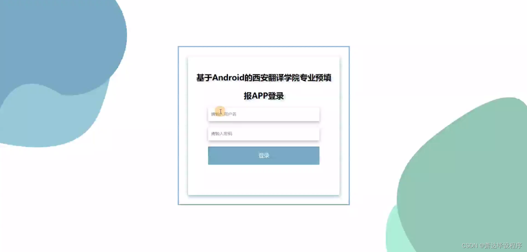 基于Android的西安翻译学院专业预填报APP(程序+开题报告)(开题报告+源码）