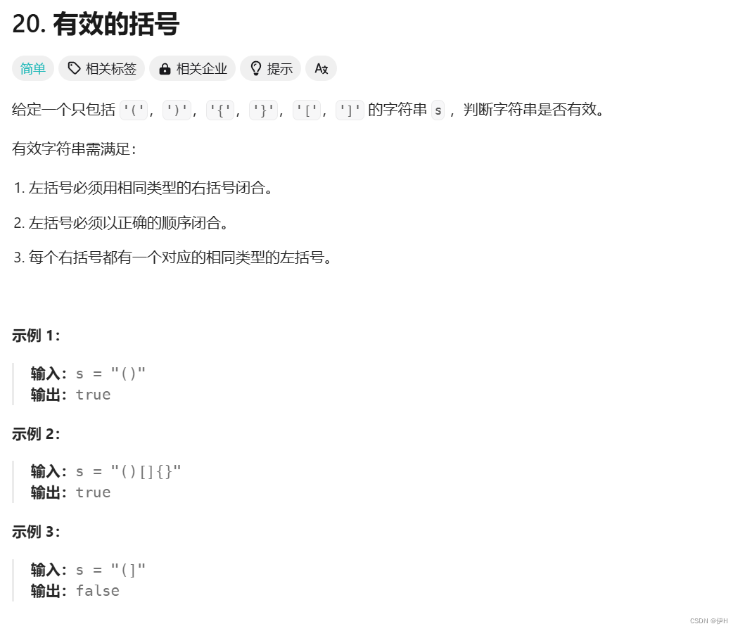 每日一练——有效的括号