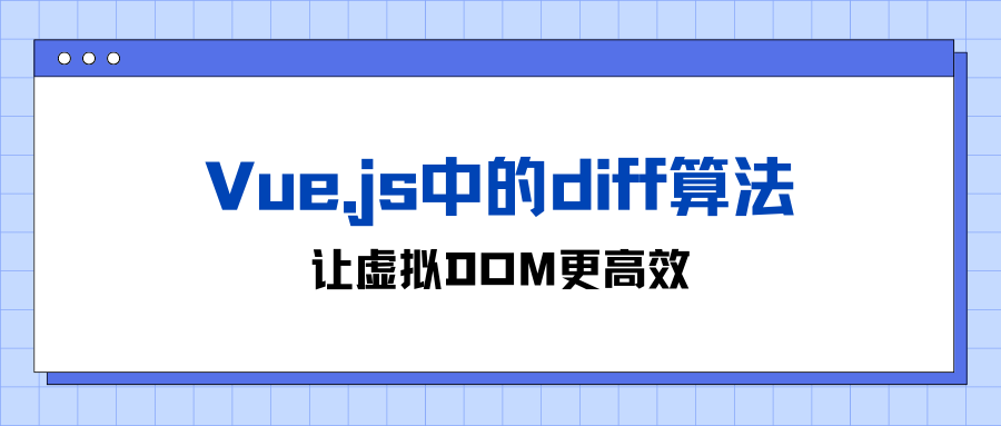 Vue.js中的diff算法：让虚拟DOM更高效