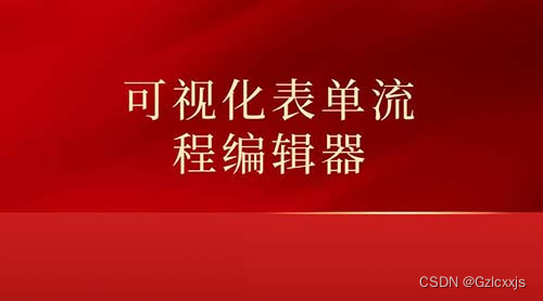 可视化表单流程编辑器为啥好用？