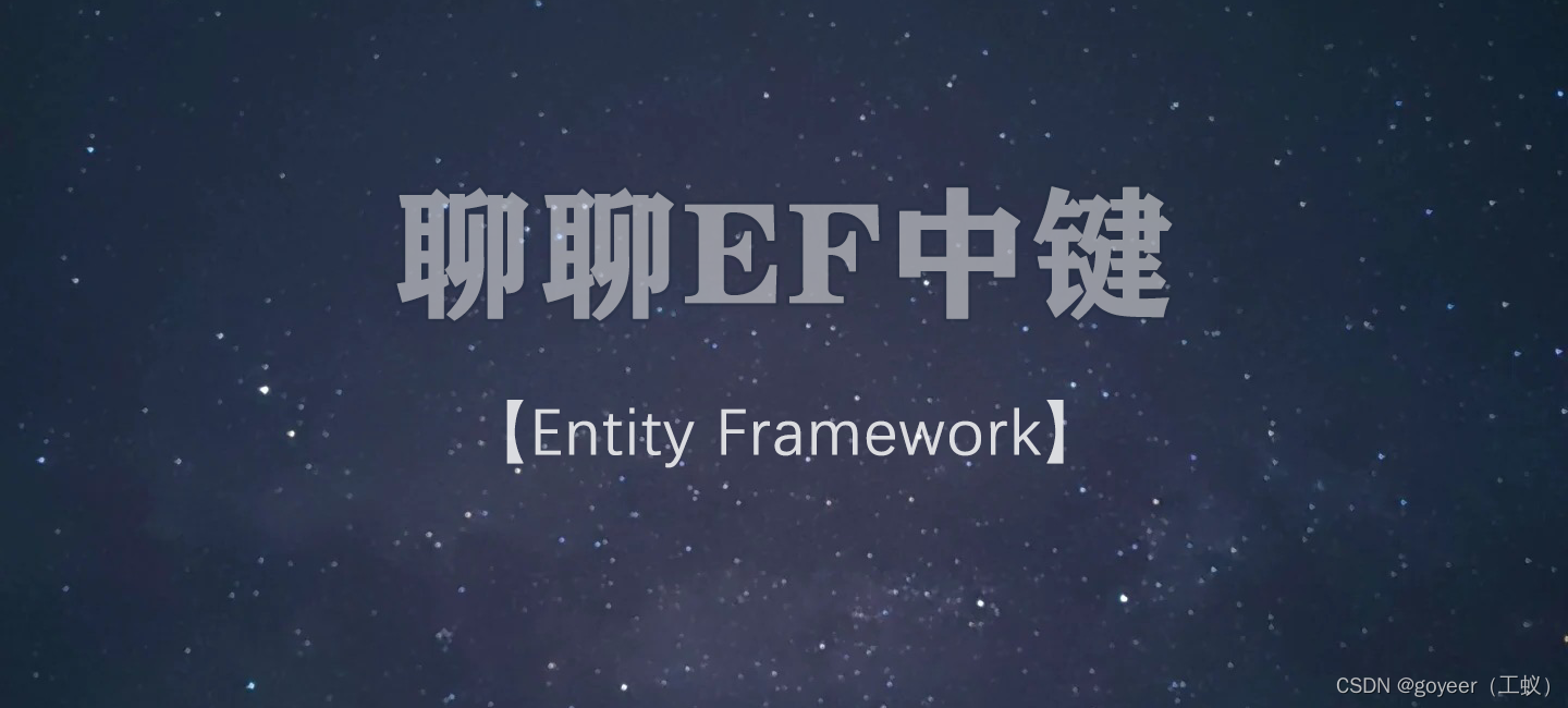 【Entity Framework】聊聊EF中键