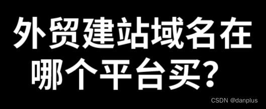 外贸建站域名在哪个平台买？域名购买方式？