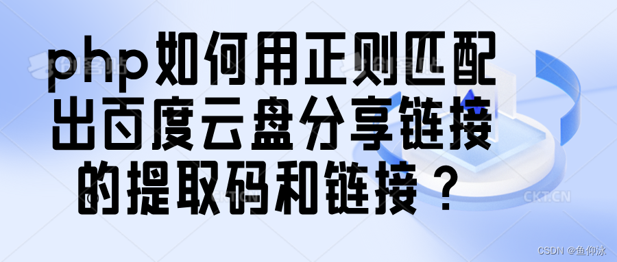 【开发笔记】如何用正则匹配出百度云盘分享链接的提取码和链接？