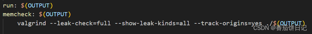 makefile中添加memcheck命令